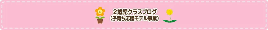 2歳児クラス